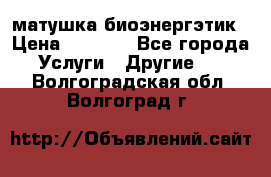 матушка-биоэнергэтик › Цена ­ 1 500 - Все города Услуги » Другие   . Волгоградская обл.,Волгоград г.